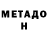 Метадон кристалл mahoni Clash